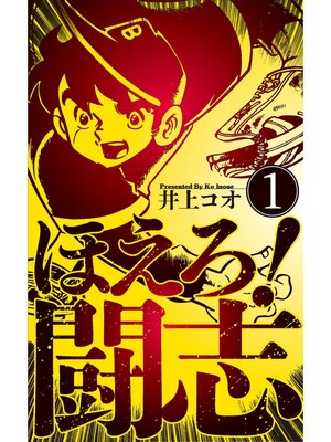 cover image of ほえろ!闘志　1